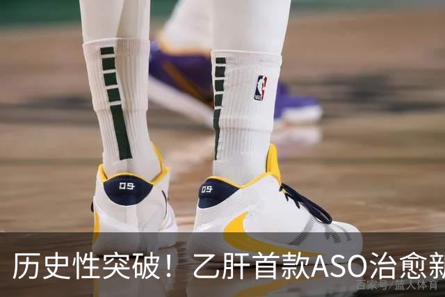 历史性突破！乙肝首款ASO治愈新药在美获批，国内离上市还有多远？