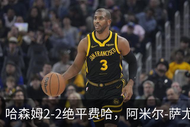 哈森姆2-2绝平费哈，阿米尔-萨尤德传射，法什恩-萨卡拉破门