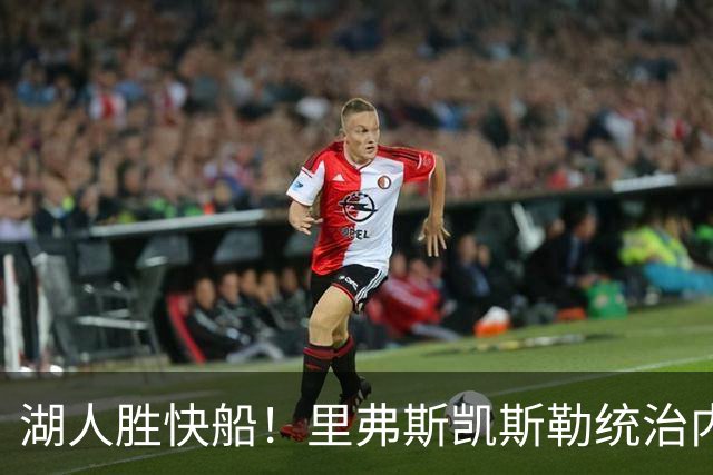 湖人胜快船！里弗斯凯斯勒统治内外，2配角出身价，东契奇没法看