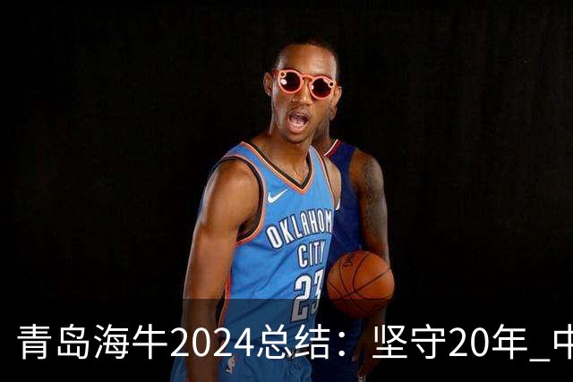 青岛海牛2024总结：坚守20年 中能的拼争与困境