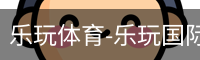 乐玩体育-乐玩国际官方网站-lewin